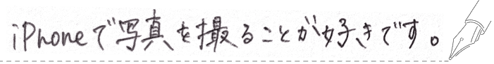 iPhoneで写真を撮ることが好きです。という手書き文字画像