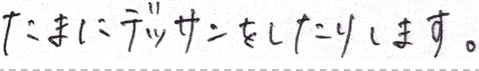 たまにデッサンをしたりします。という手書き文字