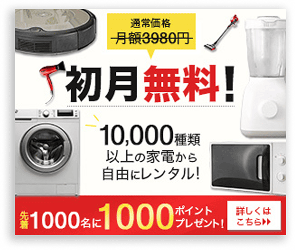 レンタル家電のバナー