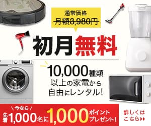 レンタル家電バナー
