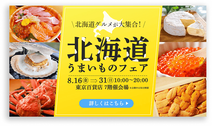北海道物産展バナーの画像